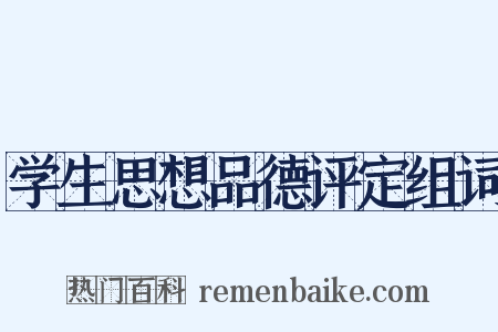 学生思想品德评定组词是什么意思的图片